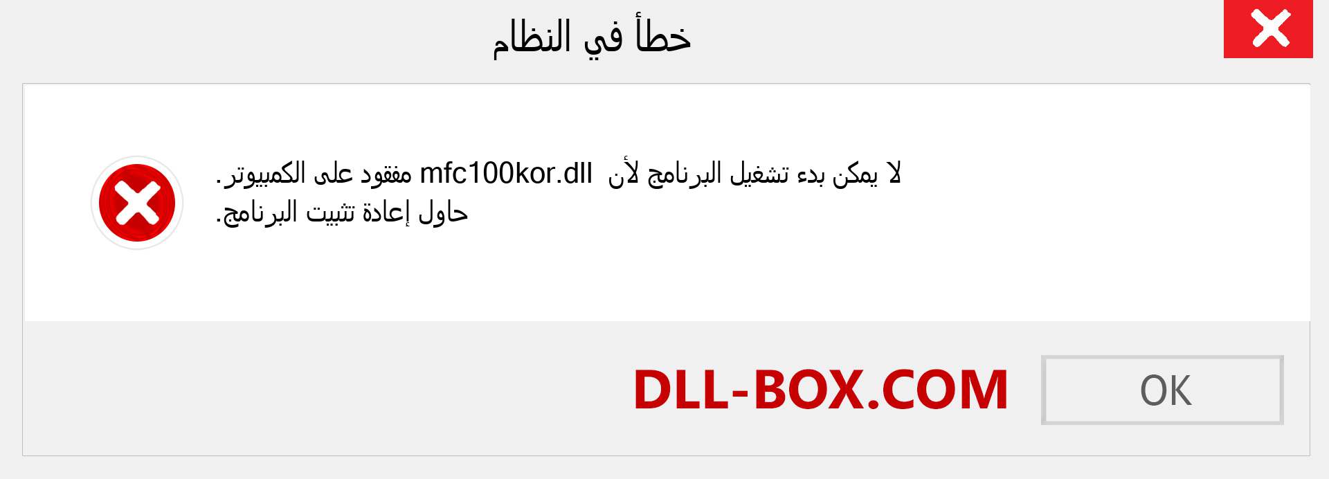 ملف mfc100kor.dll مفقود ؟. التنزيل لنظام التشغيل Windows 7 و 8 و 10 - إصلاح خطأ mfc100kor dll المفقود على Windows والصور والصور