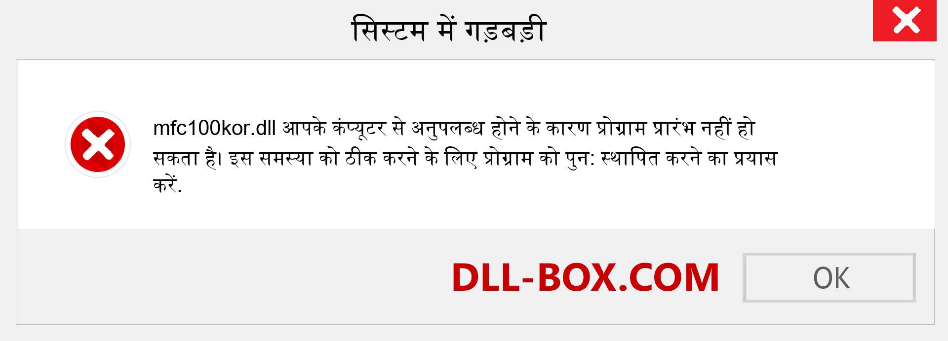 mfc100kor.dll फ़ाइल गुम है?. विंडोज 7, 8, 10 के लिए डाउनलोड करें - विंडोज, फोटो, इमेज पर mfc100kor dll मिसिंग एरर को ठीक करें