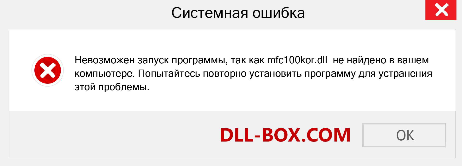 Файл mfc100kor.dll отсутствует ?. Скачать для Windows 7, 8, 10 - Исправить mfc100kor dll Missing Error в Windows, фотографии, изображения