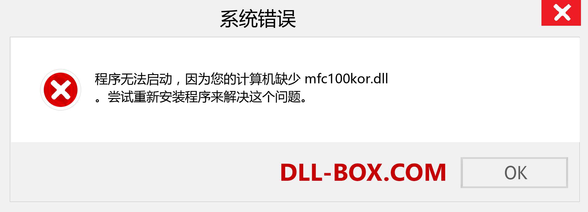 mfc100kor.dll 文件丢失？。 适用于 Windows 7、8、10 的下载 - 修复 Windows、照片、图像上的 mfc100kor dll 丢失错误